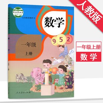 1一年級上冊數學書人教版一年級數學上冊課本教材教科書人民教育齣版社
