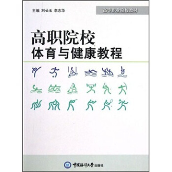 高等职业院校教材：高职院校体育与健康教程 pdf epub mobi 电子书 下载