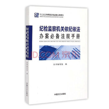 现货 纪检监察机关依纪依法办案必备法规手册（第2版）(十八大以来新版纪检监察业务用书)方正 pdf epub mobi 电子书 下载