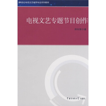 電視文藝專題節目創作 pdf epub mobi 電子書 下載