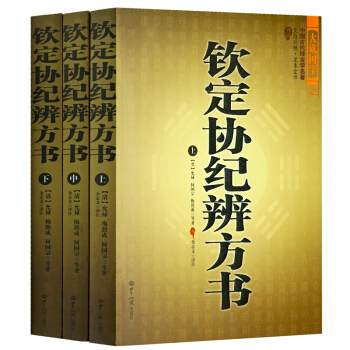 钦定协纪辨方书文白对照足本全译(全三册) 上知天文 下知地理 中通人事 阴阳五行风水