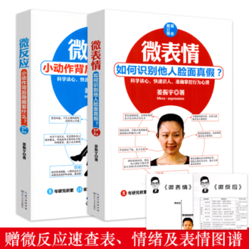 微錶情 如何識彆他人臉麵真假+微反應 小動作背後隱藏著什麼 黃金修訂版 共2冊溝通營銷心理學書 pdf epub mobi 電子書 下載