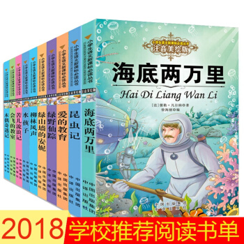 世界名著全10册 海底两万里 昆虫记 爱的教育注音版小学生语文推荐课外阅读书目