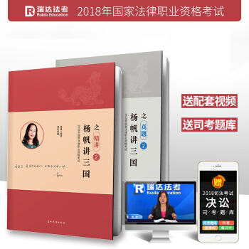 正版现货 瑞达法考司考 杨帆讲三国之精讲卷+真题卷 2018年国家司法考试用书 原厚大讲义 pdf epub mobi 电子书 下载