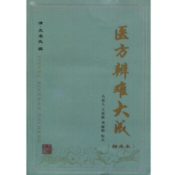 医方辨难大成(标点本) pdf epub mobi 电子书 下载