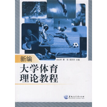 新编大学体育理论教程 pdf epub mobi 电子书 下载