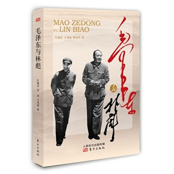 毛泽东与林彪 pdf epub mobi 电子书 下载
