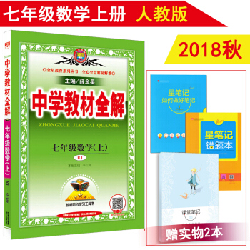包邮2018秋薛金星中学教材全解七年级上册数学全解人教版 初一7七年级上册数学书配套教辅书 pdf epub mobi 电子书 下载