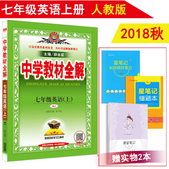 2018秋包邮正版 初一7七年级上册英语教材全解人教版 初中中学教辅书英语人教版薛金星全解
