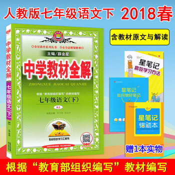 薛金星中學教材全解7七年級下冊語文書人教版初中同步初一教材解讀資料教輔 pdf epub mobi 電子書 下載