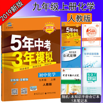 包郵 19新版5年中考3年模擬初三9九年級上冊化學書人教版 初三化學 九年級化學上冊練習冊 pdf epub mobi 電子書 下載