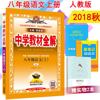 包郵2018鞦中學教材全解初二/八年級語文（上）人教版教輔書8八年級上冊語文書課本教材全解 pdf epub mobi 電子書 下載