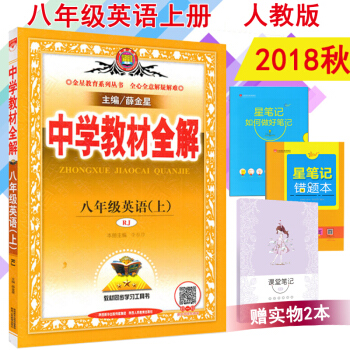 包郵2018鞦薛金星中學教材全解 8八年級英語上（人教版）八年級上冊英語教材全解同步教輔書 pdf epub mobi 電子書 下載