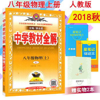 2018鞦薛金星中學教材全解8八年級物理上冊人教版教輔書 初二八年級上冊物理教材全解 pdf epub mobi 電子書 下載