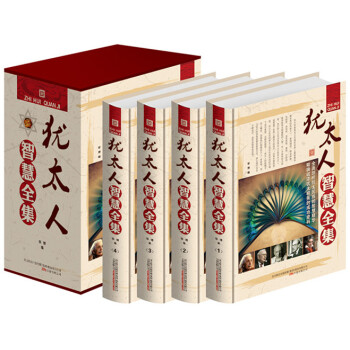 包邮 犹太人智慧全集全套4本 教子智慧枕边书 生意经商之道 犹太人的生意经 犹太人的故事 pdf epub mobi 电子书 下载