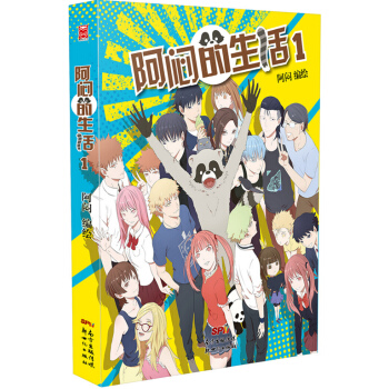 《阿闷的生活1》阿闷 著 治愈系物语 浣熊形象富有亲切感 从日常琐事中体味生活百态！ pdf epub mobi 电子书 下载