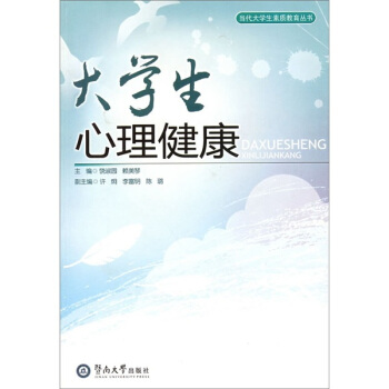 大學生心理健康 pdf epub mobi 電子書 下載