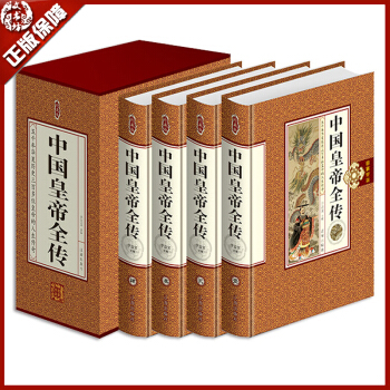 包邮 中国皇帝全传精装全套4本 中国历代帝王传奇人生 五十多个王朝的盛世衰歌 中国古代帝王 pdf epub mobi 电子书 下载