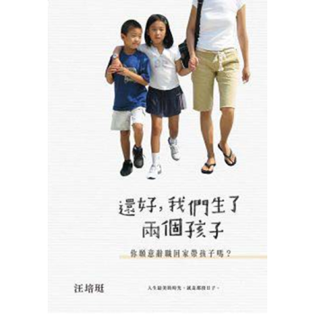 還好，我們生了兩個孩子──而且你願意辭職回家帶孩子嗎？汪培珽 繁体中文 港台原版育儿图书 pdf epub mobi 电子书 下载