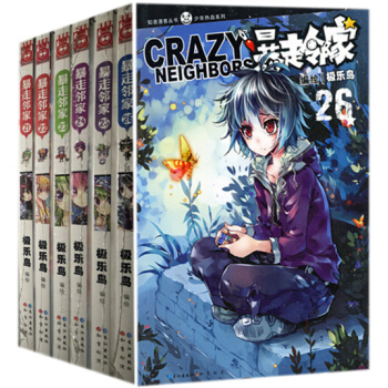 暴走邻家漫画21-26册 全6册 极乐鸟编绘 知音漫客MK漫画畅销全集连载 pdf epub mobi 电子书 下载