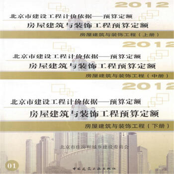 2012北京市建设工程预算定额房屋建筑与装饰工程(上中下)全套3本 pdf epub mobi 电子书 下载