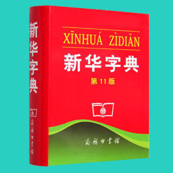 新華字典最新正版第11版商務印書館平裝單色本正版膠皮裝訂小學生新華字典新版現代漢語成語詞典
