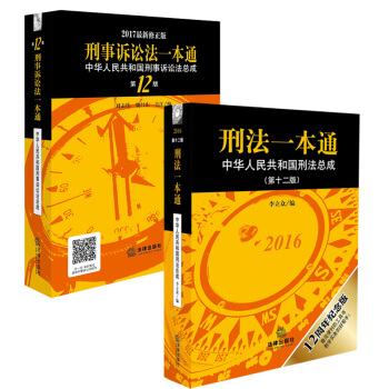 刑法一本通 第12版 +刑訴一本通 第12版 中華人民共和國刑事訴訟法總成+刑法總成共2冊
