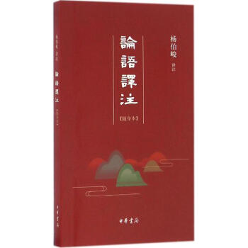 論語譯注(隨身本) pdf epub mobi 電子書 下載