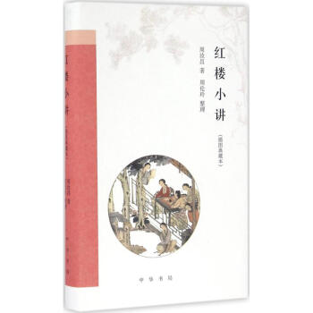 红楼小讲(插图典藏本) pdf epub mobi 电子书 下载