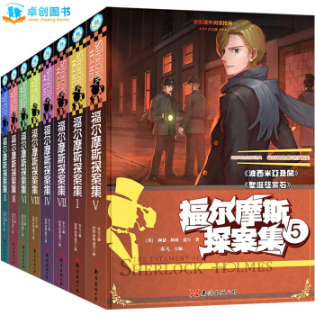 【8冊】福爾摩斯探案全集 少兒偵探推理小說青少年喜愛的經典偵探小說 破案小說 暢銷版 pdf epub mobi 電子書 下載