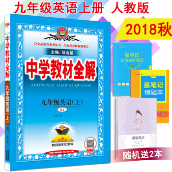 包邮2018秋中学教材全解九年级英语上册RJ人教版初三9九年级上册英语教材全解薛金星 pdf epub mobi 电子书 下载