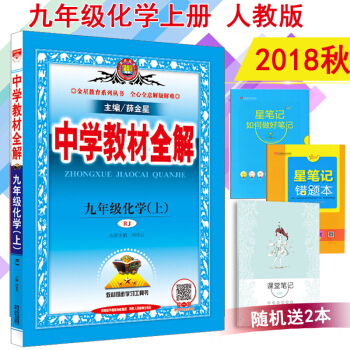 2018秋中学教材全解九年级上册化学全解人教版 初三 9年级化学全解上册 pdf epub mobi 电子书 下载