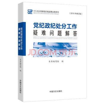 正版现货 2016年修订版 党纪政纪处分工作疑难问题解答 中国方正出版社 pdf epub mobi 电子书 下载