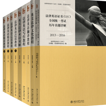 包邮新版法律英语证书LEC考试教材 法律英语精读+泛读+写作+翻译教程+英美法律术语 pdf epub mobi 电子书 下载