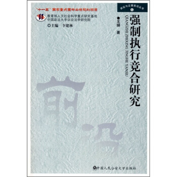 強製執行競閤研究 pdf epub mobi 電子書 下載