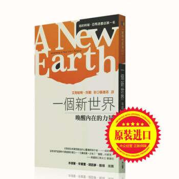 港台原版 《一个新世界唤醒内在的力量 》 艾克哈特·托勒 方智出版 pdf epub mobi 电子书 下载