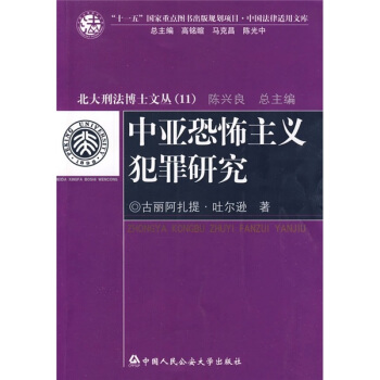 中亞恐怖主義犯罪研究 pdf epub mobi 電子書 下載
