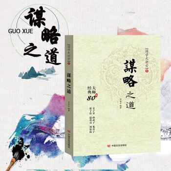 正版現貨 謀略之道 中華國學經典大講堂 pdf epub mobi 電子書 下載