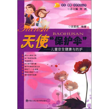 天使“保護傘”：兒童安全健康與防護 pdf epub mobi 電子書 下載