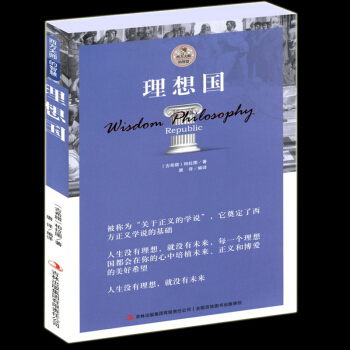 理想國 柏拉圖著(讀懂柏拉圖的一本書) 西方大師的智慧 它尊定瞭西方正義學說的基礎