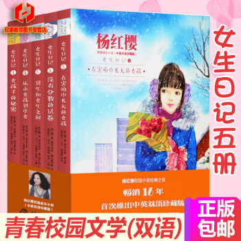 女生日记杨红樱[套装5册]双语读物中小学英语课外阅读书 7-14岁青春校园小说成长励志书 pdf epub mobi 电子书 下载