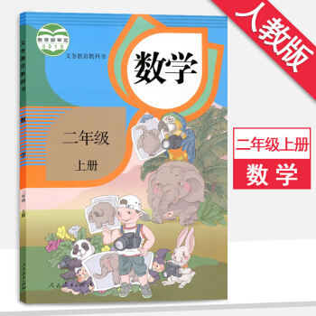 新版2二年級上冊數學書課本人教版2二年級數學上冊課本教材教科書小學數學