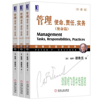華章管理大師德魯剋經典《管理：使命、責任、實務》套裝共3冊（使命篇、責任篇、實務篇） pdf epub mobi 電子書 下載
