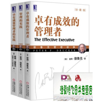 华章经典·德鲁克管理经典（全套3册：卓有成效的管理者+管理的实践+卓有成效管理者的实践） pdf epub mobi 电子书 下载