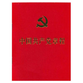 正版保证 中国共产党章程 十九大新修订新党章 64开2017年10修订 十九大党章 人民社 pdf epub mobi 电子书 下载