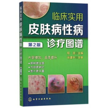 包郵 臨床實用皮膚病性病診療圖譜 第2版 常見皮膚病治療書