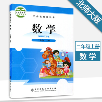 二年級上冊數學書北師大版二年級數學上冊課本教材教科書北京師範大學齣版社