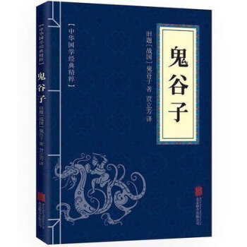 鬼榖子全集國學精粹 中華國學經典哲學謀略智慧軍事政治外交公關的曠世奇書商戰書 pdf epub mobi 電子書 下載
