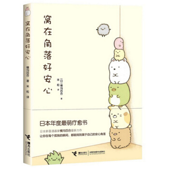 窝在角落好安心 横沟百合著 让你在每个孤独的瞬间 都找到属于自己的安心角落 pdf epub mobi 电子书 下载