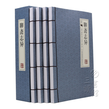 聊齋誌異（橫版綫裝 套裝共4冊） pdf epub mobi 電子書 下載